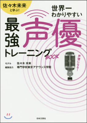 世界一わかりやすい最强聲優トレ-ニングBOOK