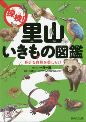 探檢! 里山いきもの圖鑑  