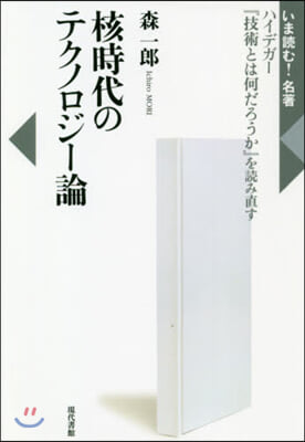 核時代のテクノロジ-論 ハイデガ-『技術