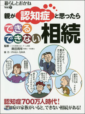 親が認知症と思ったらできるできない相續