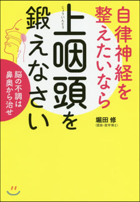 自律神經を整えたいなら上咽頭を鍛えなさい