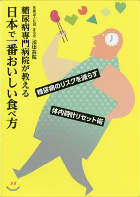 糖尿病專門病院が敎える日本で一番 食べ方