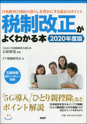 稅制改正がよくわかる本  2020年度版 