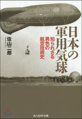 日本の軍用氣球 知られざる異色の航空技術史  