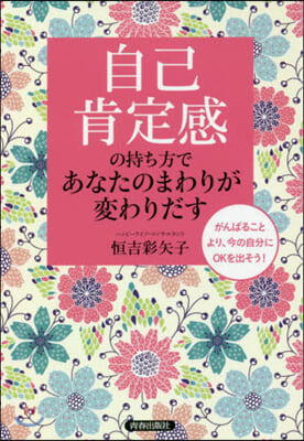 自己肯定感の持ち方であなたのまわりが變わりだす 