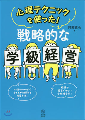 心理テクニックを使った! 戰略的な學級經營