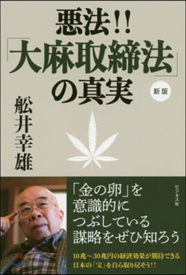 惡法!!「大麻取締法」の眞實 新版