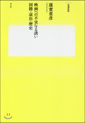 映畵への不實なる誘い 國籍.演出.歷史 增補新版