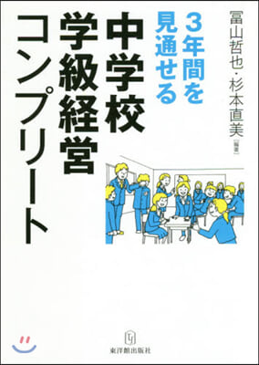 3年間を見通せる中學校學級經營コンプリ-