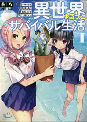 異世界ゆるっとサバイバル生活 學校の皆と異世界の無人島に轉移したけど俺だけ樂勝です