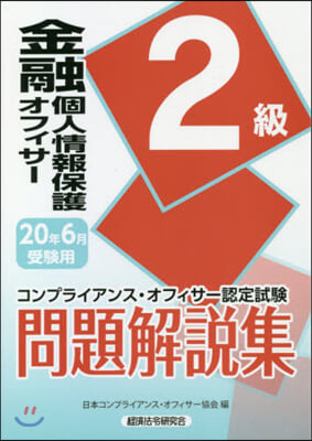 金融個人情報保護オフィ 2級 20年6月