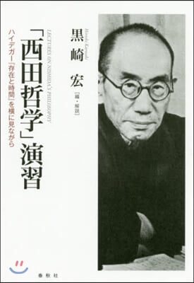 「西田哲學」演習 ハイデガ-『存在と時間