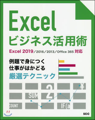 Excelビジネス活用術