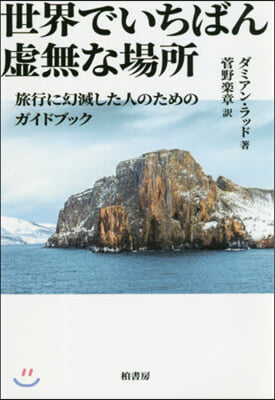 世界でいちばん虛無な場所 旅行に幻滅した