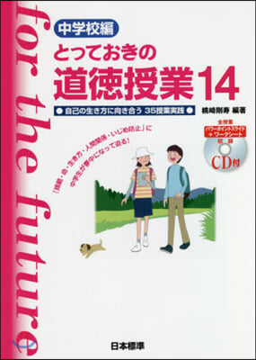 とっておきの道德授業 中學校編  14