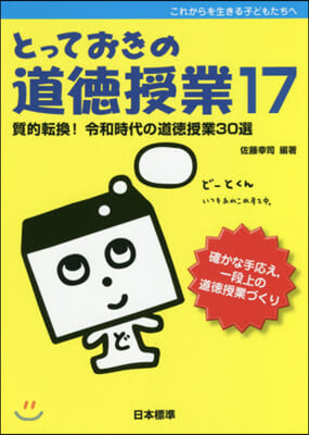 とっておきの道德授業  17 質的轉換!