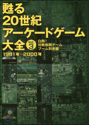 甦る20世紀ア-ケ-ドゲ-ム大全 Vol.3  