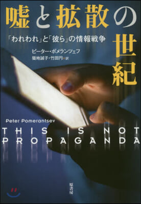 噓と擴散の世紀 「われわれ」と「彼ら」の