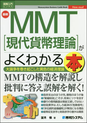 最新MMT［現代貨幣理論］がよくわかる本