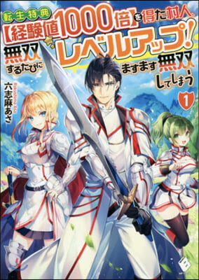 轉生特典[經驗値1000倍]を得た村人,無雙するたびにレベルアップ! ますます無雙してしまう(1)