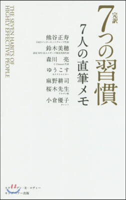 7つの習慣 7人の直筆メモ 完譯 