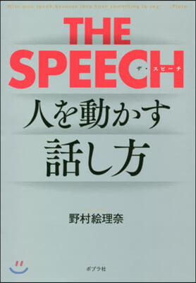 THE SPEECH 人を動かすリ-ダ-の話し方