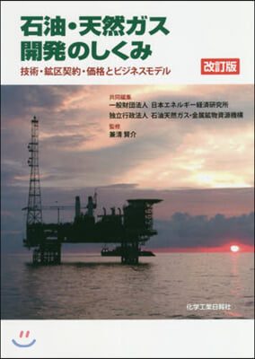 石油.天然ガス開發のしくみ 改訂版