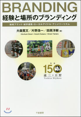 經驗と場所のブランディング 地域ブランド