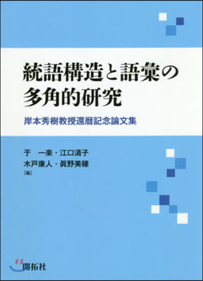 統語構造と語彙の多角的硏究－岸本秀樹敎授