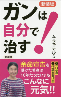 ガンは自分で治す! 新裝版