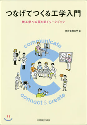 つなげてつくる工學入門 理工學への扉を開