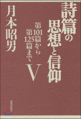 詩篇の思想と信仰   5 第101篇から