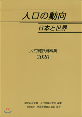 ’20 人口の動向 日本と世界－人口統計