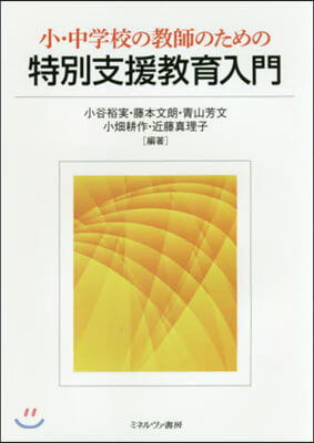 小.中學校の敎師のための特別支援敎育入門