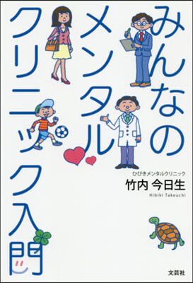 みんなのメンタルクリニック入門