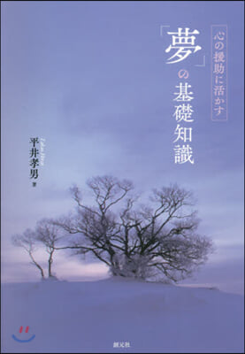 心の援助に活かす「夢」の基礎知識