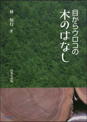 目からウロコの木のはなし