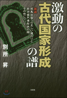 激動の古代國家形成の譜 新說邪馬台國への