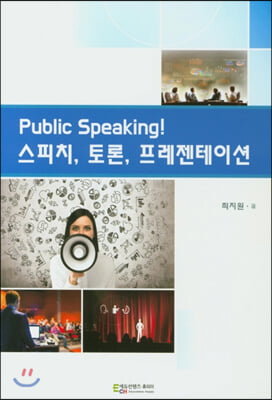 Public Speaking! 스피치, 토론, 프레젠테이션