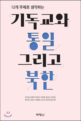 기독교와 통일, 그리고 북한