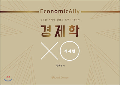 EconomicAlly 경제학 XO 거시편