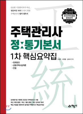 주택관리사 정통기본서 1차 핵심요약집