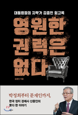 영원한 권력은 없다