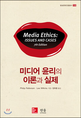 [중고-최상] 미디어 윤리의 이론과 실제