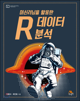 머신러닝을 활용한 R 데이터 분석