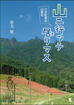 山に行っテ居リマス OB記者の山案內