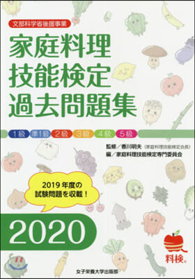 家庭料理技能檢定過去問題集 2020 