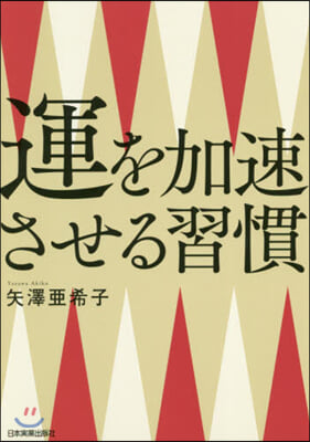 運を加速させる習慣