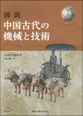 圖說 中國古代の機械と技術