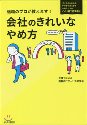 退職のプロが敎えます! 會社のきれいなやめ方 